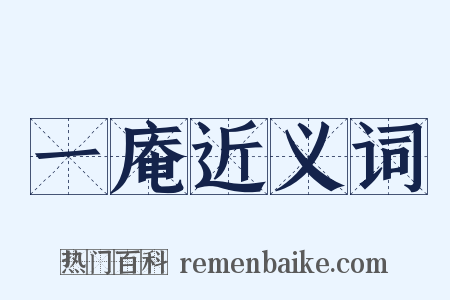 一庵近义词是什么意思的图片